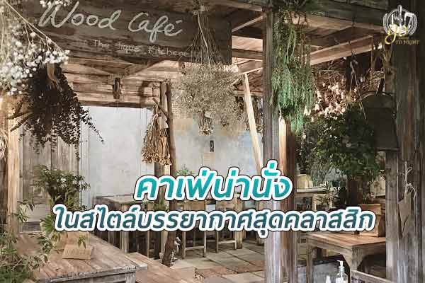 คาเฟ่สไตล์คันทรี บรรยากาศสุดคลาสสิก