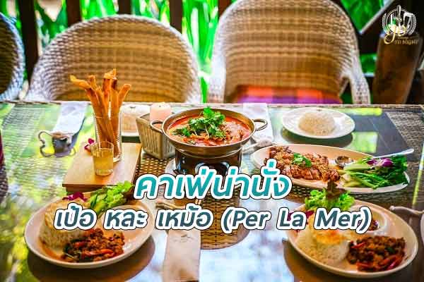 “เป้อ หละ เหม้อ” คาเฟ่ ท่ามกลางธรรมชาติ ในแม่ริม