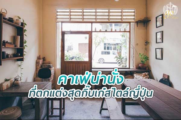 คาเฟ่สุดกิ๊บเก๋ สไตล์ญี่ปุ่น