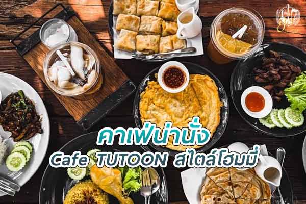 Cafe TUTOON ตู่ตูน คาเฟ่สไตล์โฮมมี่ บรรยากาศอบอุ่น