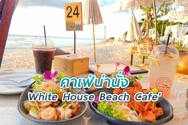 White House Beach Cafe คาเฟ่สวย ริมหาดบางแสน
