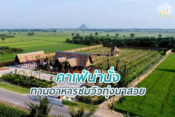 ร้านลมดี คาเฟ่ ทานอาหารชมวิวทุ่งนา
