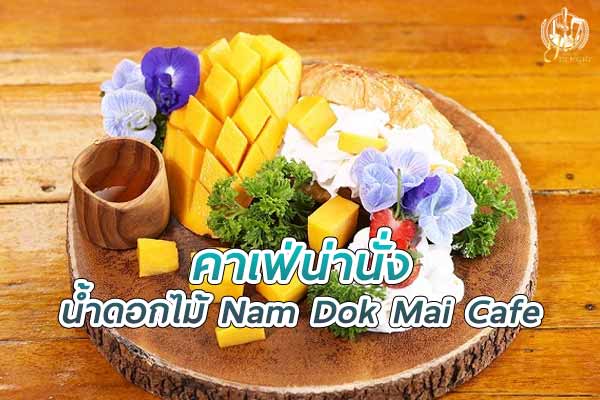 "ร้านน้ำดอกไม้ คาเฟ่" คาเฟ่ในสวนมะม่วงน้ำดอกไม้