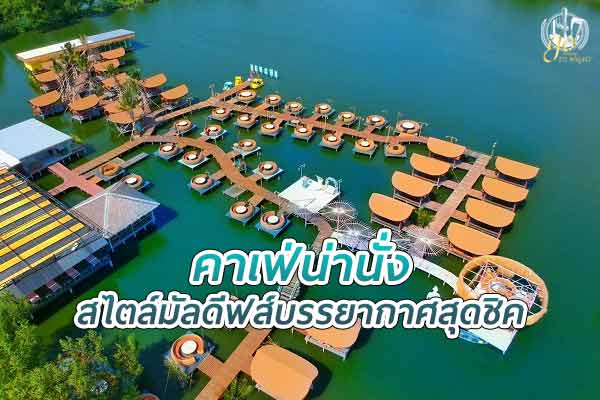 คาเฟ่สไตล์มัลดีฟส์ สุดกิ๊บเก๋ มุมถ่ายรูปสวย บรรยากาศสุดชิค