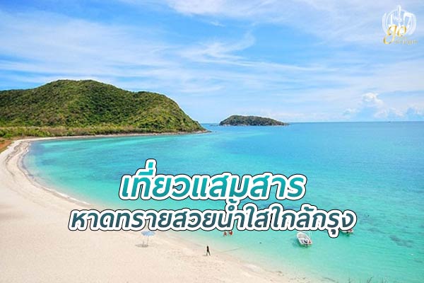 เกาะแสมสาร หาดทรายสวย น้ำทะเลใส ทะเลใกล้กรุง