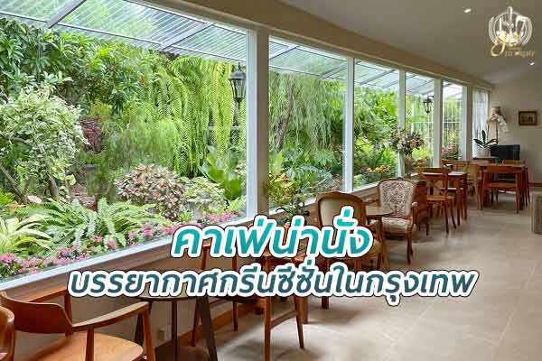 แนะนำคาเฟ่ บรรยากาศกรีนซีซั่น ในกรุงเทพฯ