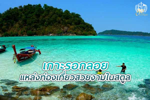 เกาะรอกลอย แหล่งท่องเที่ยวสวยงาม ใน จ.สตูล