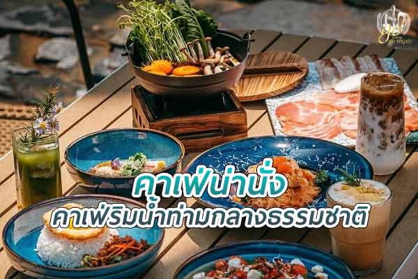 Moyard เขาใหญ่ คาเฟ่ริมน้ำท่ามกลางธรรมชาติ