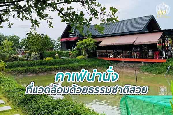 ชายทุ่งน้ำขิงกะเคน คาเฟ่ที่แวดล้อมด้วยธรรมชาติ