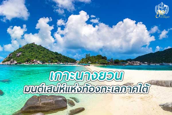 เกาะนางยวน มนต์เสน่ห์แห่งท้องทะเล