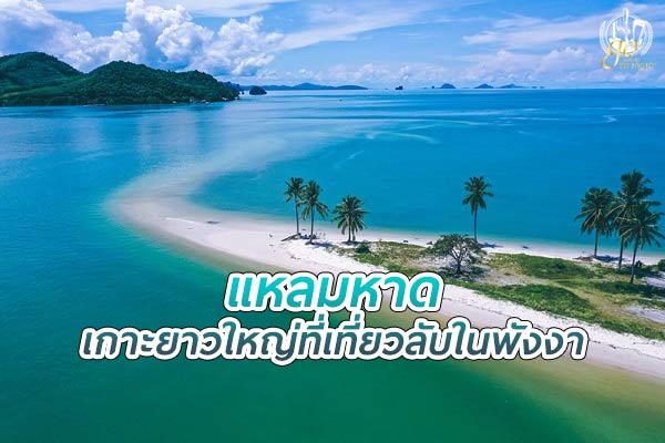 แหลมหาด เกาะยาวใหญ่ ที่เที่ยวลับในพังงา