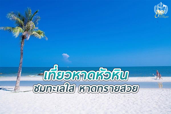 เที่ยว หาดหัวหิน ชมทะเลใส หาดทรายสวย