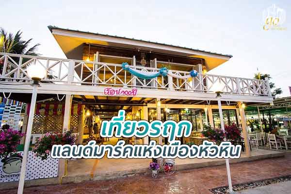 เที่ยว รฤก แลนด์มาร์คแห่งเมืองหัวหิน