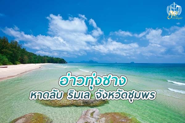 อ่าวทุ่งซาง หาดลับ ริมเล ชุมพร