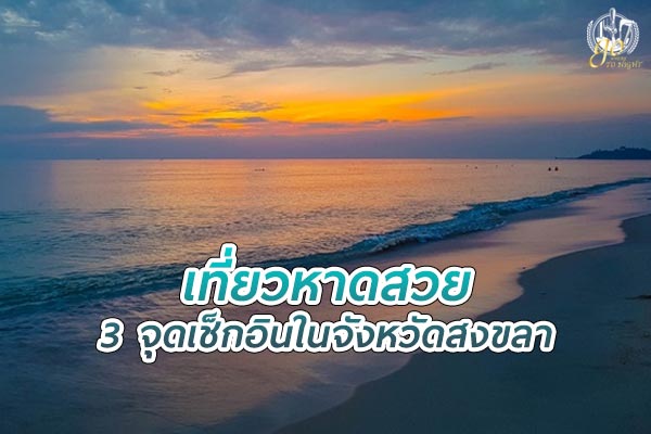 หาดสวย จุดเช็กอิน ในจังหวัดสงขลา