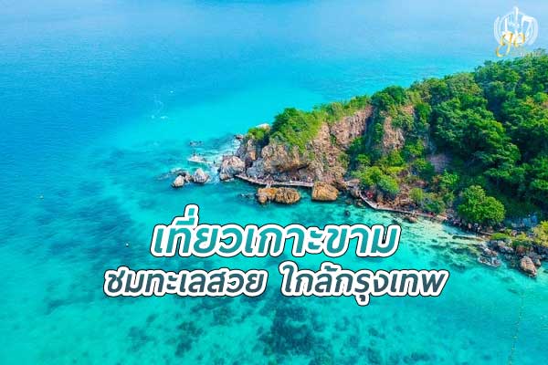 เที่ยว เกาะขาม ชมทะเลสวย ใกล้กรุงเทพ