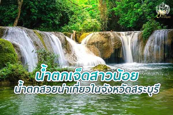 น้ำตกเจ็ดสาวน้อย น้ำตกสวยน่าเที่ยวในจังหวัดสระบุรี