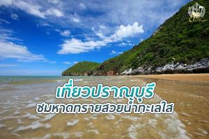 เที่ยว ปราณบุรี ชมหาดทรายสวย น้ำทะเลใส
