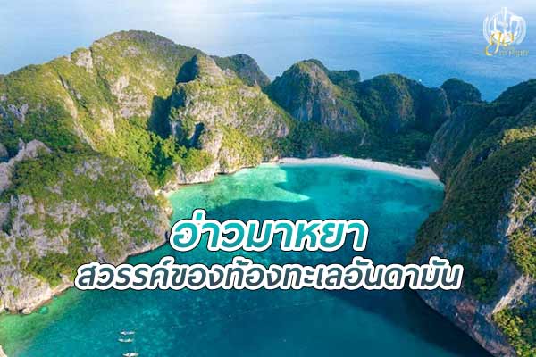 อ่าวมาหยา หมู่เกาะพีพี สวรรค์ของท้องทะเลอันดามัน