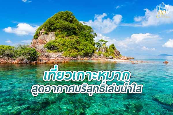 สูดอากาศบริสุทธิ์ เล่นน้ำใสชมทะเลสวยบน เกาะหมาก