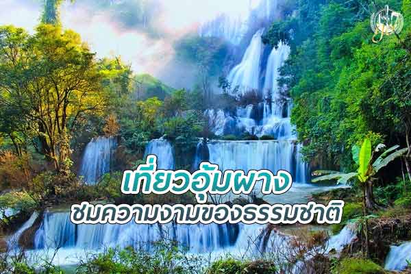 เที่ยว อุ้มผาง ชมความงามของธรรมชาติ