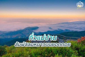 เที่ยว "กิ่วแม่ปาน" ศึกษาธรรมชาติ สัมผัสลมหนาวบนยอดดอย