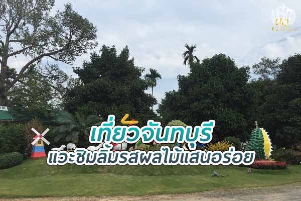 เที่ยว จันทบุรี แวะชิมผลไม้รสอร่อย