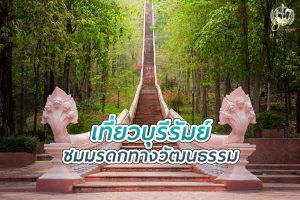 เที่ยว บุรีรัมย์ ชมมรดกทางวัฒนธรรม และความงามของธรรมชาติ