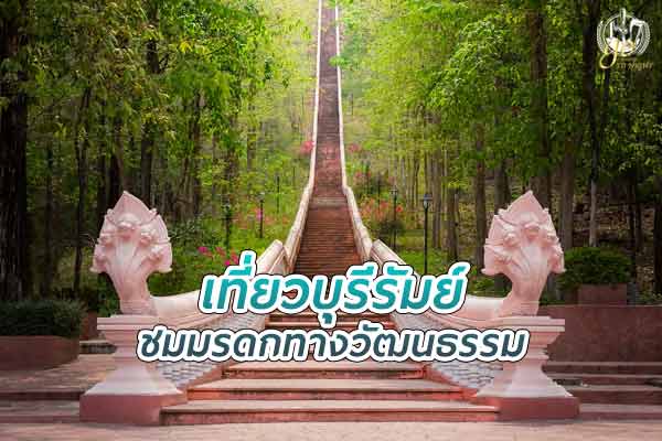 เที่ยว บุรีรัมย์ ชมมรดกทางวัฒนธรรม และความงามของธรรมชาติ