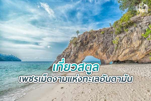 เที่ยว สตูล ชมเพชรเม็ดงามแห่งทะเลอันดามัน