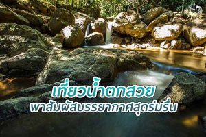 เที่ยวน้ำตกสวย สัมผัสบรรยากาศร่มรื่น ที่เชียงราย