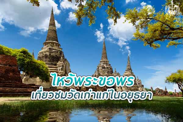 ไหว้พระขอพร เที่ยวชมวัดเก่าแก่ในอยุธยา