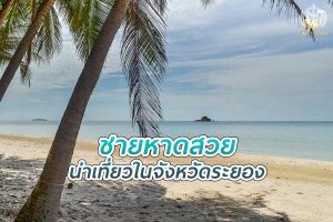 ชายหาดสวย น่าเที่ยว ในจังหวัดระยอง