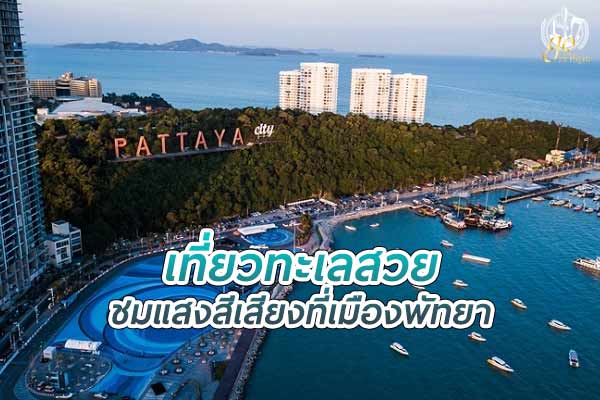 เที่ยวทะเลสวย ชมแสงสีที่ พัทยา