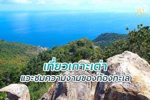 เที่ยว เกาะเต่า แวะชมความงามของท้องทะเลบนจุดชมวิว