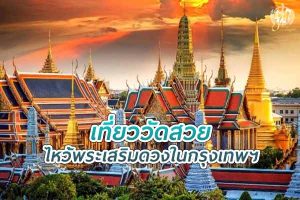 เที่ยววัดสวย ไหว้พระเสริมดวง ในกรุงเทพฯ