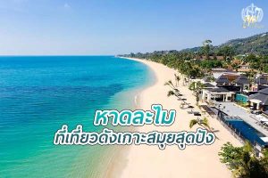 หาดละไม ที่เที่ยวดังเกาะสมุย จุดเช็กอินสุดปัง