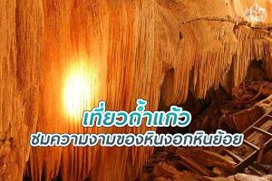 เที่ยว ถ้ำแก้ว ชมความงามของหินงอกหินย้อย