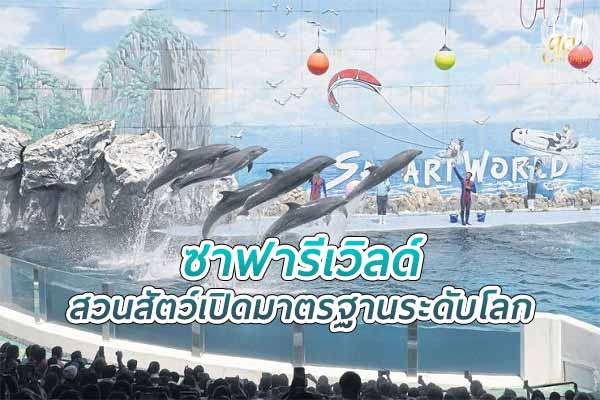 เที่ยว ซาฟารีเวิลด์ สวนสัตว์เปิดที่ได้มาตรฐานระดับโลก