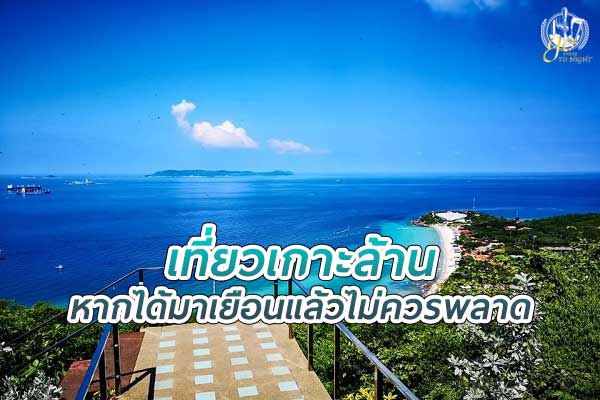 ที่เที่ยวเกาะล้าน หากได้มาเยือนแล้วไม่ควรพลาด