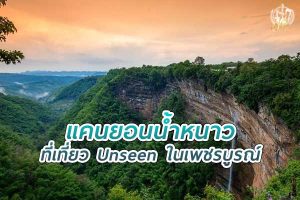 แคนยอนน้ำหนาว ที่เที่ยว Unseen ในเพชรบูรณ์