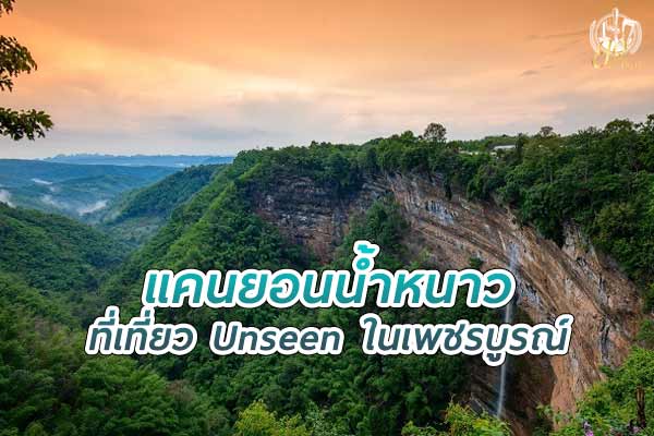 แคนยอนน้ำหนาว ที่เที่ยว Unseen ในเพชรบูรณ์