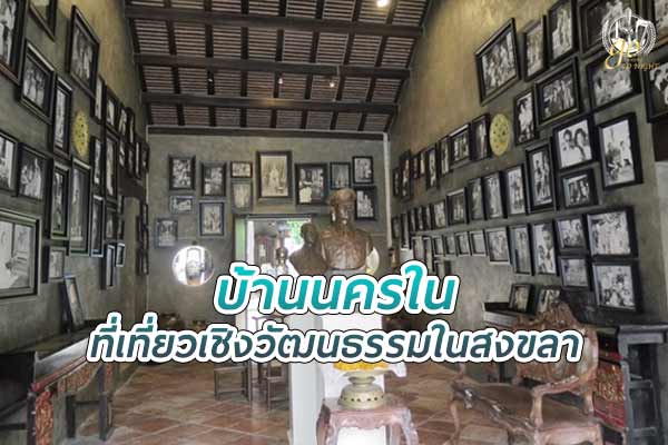 บ้านนครใน สถานที่ท่องเที่ยวเชิงวัฒนธรรมในสงขลา