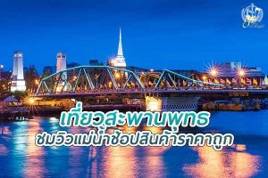 เที่ยว สะพานพุทธ ชมแม่น้ำเจ้าพระยา ช๊อปสินค้าราคาถูก