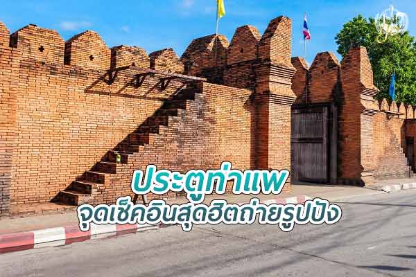 เที่ยว ประตูท่าแพ จุดเช็คอินสุดฮิต ถ่ายรูปปัง