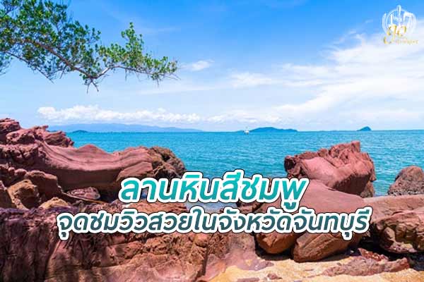 ลานหินสีชมพู จุดชมวิวสวยในจังหวัดจันทบุรี