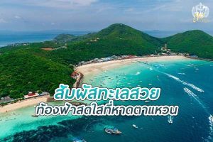 สัมผัสทะเลสวย ท้องฟ้าสดใสที่ หาดตาแหวน