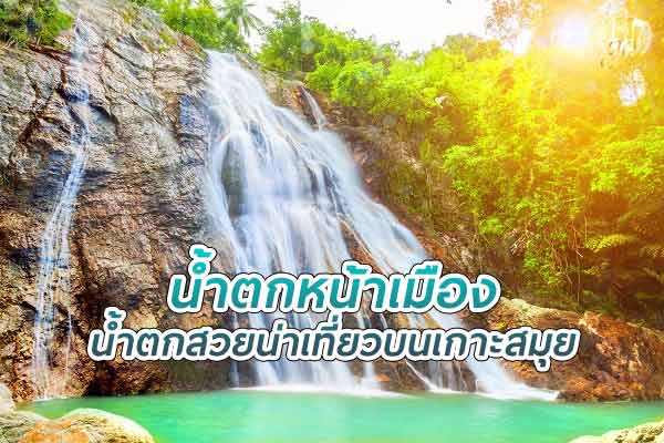 น้ำตกหน้าเมือง น้ำตกสวย น่าเที่ยวบนเกาะสมุย