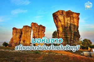 มอหินขาว สโตนเฮนจ์เมืองไทยในชัยภูมิ