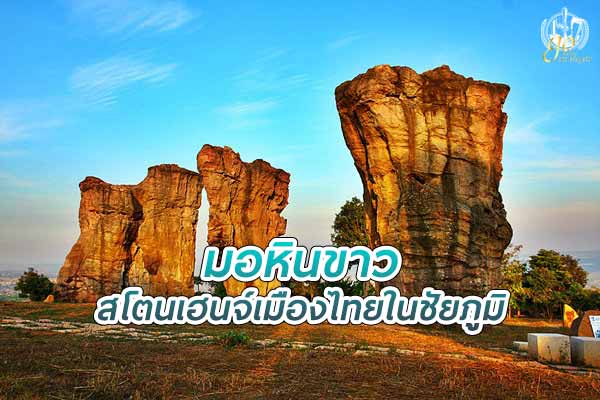 มอหินขาว สโตนเฮนจ์เมืองไทยในชัยภูมิ